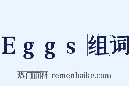 Eggs组词是什么意思的图片